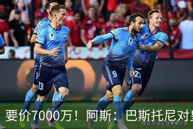 要价7000万！阿斯：巴斯托尼对皇马最可行，而国米非常想要帕斯