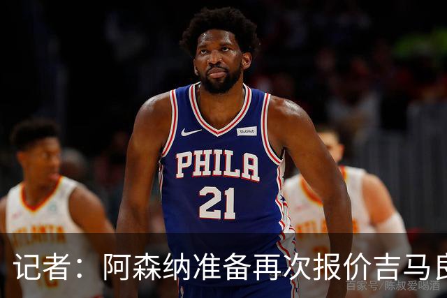 记者：阿森纳准备再次报价吉马良斯，两队将展开直接的实质性接触