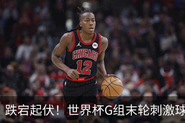 跌宕起伏！世界杯G组末轮刺激球迷心脏 伊朗狂喜过后遭打击