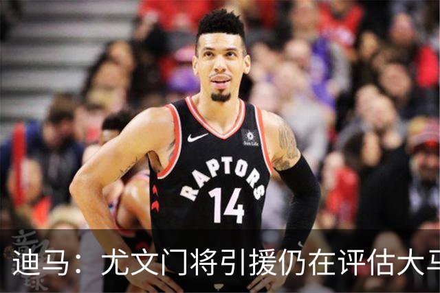 迪马：尤文门将引援仍在评估大马丁和维卡里奥，后者的成本更便宜