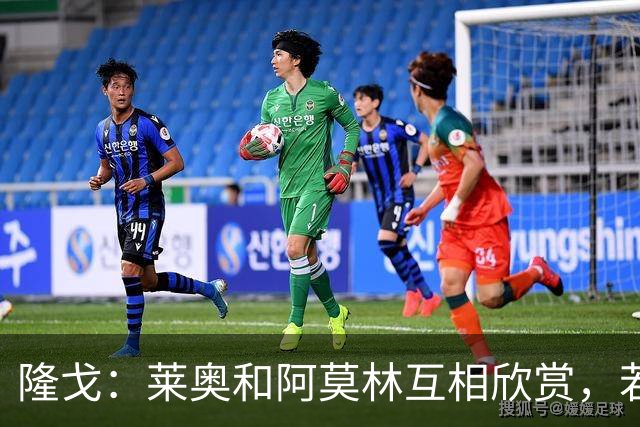 隆戈：莱奥和阿莫林互相欣赏，若无合适报价他会再留米兰一年