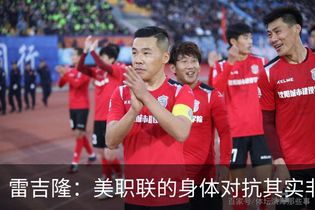 雷吉隆：美职联的身体对抗其实非常强 库库雷利亚配得上去皇马