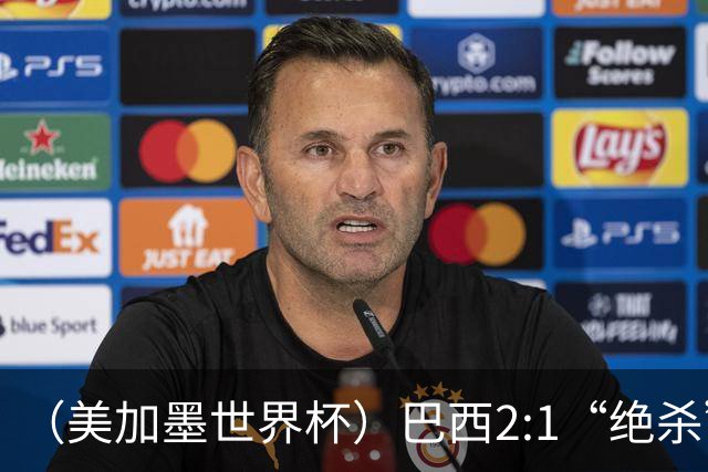 （美加墨世界杯）巴西2:1“绝杀”战胜日本 晋级16强