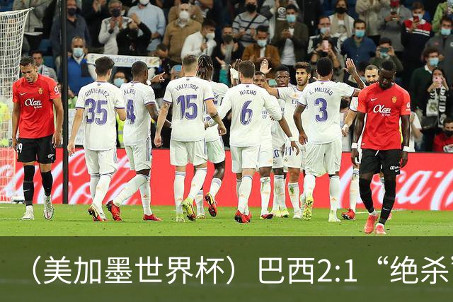 （美加墨世界杯）巴西2:1“绝杀”战胜日本 晋级16强