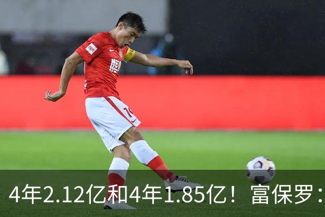 4年2.12亿&4年1.85亿！富保罗：吹杨和小里这两份合同都很难送走