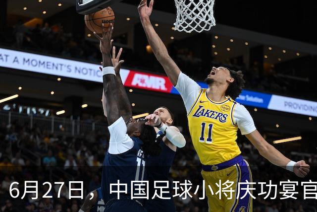 6月27日，中国足球小将庆功宴官宣，直接把排面拉到天花板！