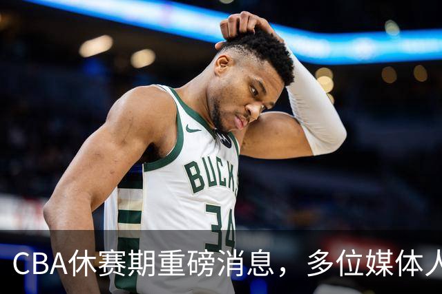 CBA休赛期重磅消息，多位媒体人爆料杜锋卸任广东男篮主帅，胡金秋有望加盟上海