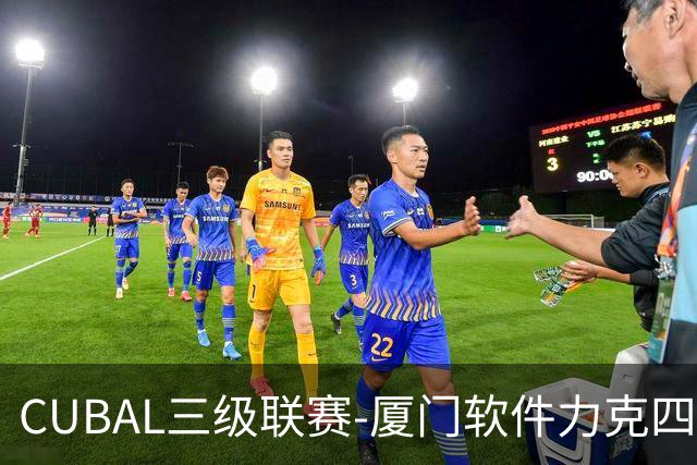 CUBAL三级联赛-厦门软件力克四川文轩 龚书坦26分 梁粤空砍36分