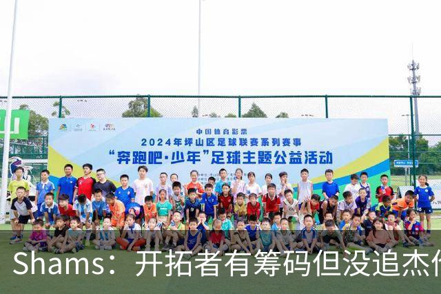 Shams：开拓者有筹码但没追杰伦·布朗 莫兰特就是他们的大动作
